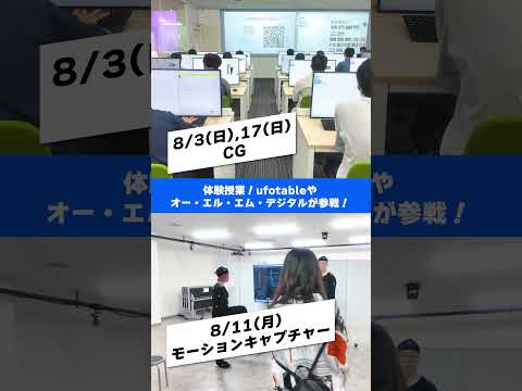【東京情報デザイン専門職大学】この夏ラストのスペシャルオープンキャンパス！8月のオープンキャンパス情報🎪 #tid #オープンキャンパス #専門職大学