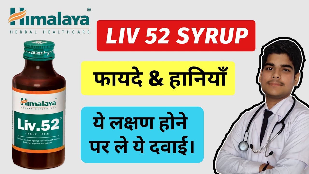 Watch video Himalaya liv 52 syrup benefits in hindi | liv 52 kitne din le , full review in hindi Now Himalaya liv 52 syrup benefits in hindi | liv 52 kitne din le , full review in hindi