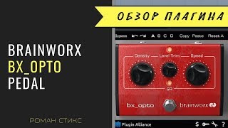 Video thumbnail for BX OPTO PEDAL - Улучшаем "прозрачность" микса (обзор Романа Стикса) by AudioMasterClass