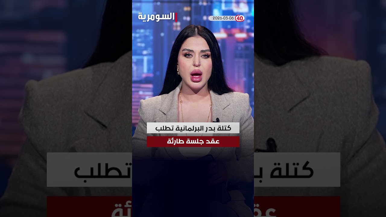 فيديو | العراق في دقيقة 06-03-2026#shorts