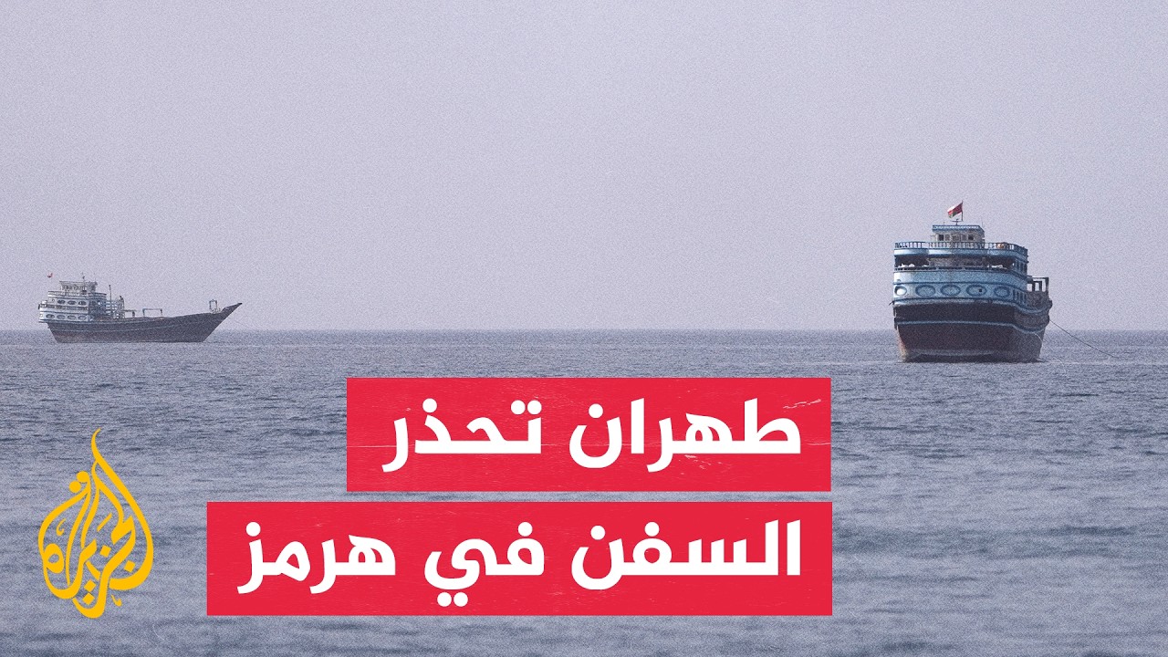فيديو | الحرس الثوري الإيراني يعلن تعرض سفينتين لحادثة في مضيق هرمز