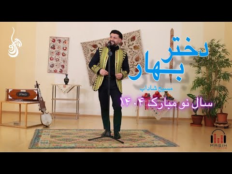 Masih Shadab - Dokhtar e Bahar  OFFICIAL VIDEO | مسیح شاداب - دختر بهار