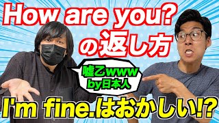 How are you?ネイティブの返し方!I'm fineなんて言わない?