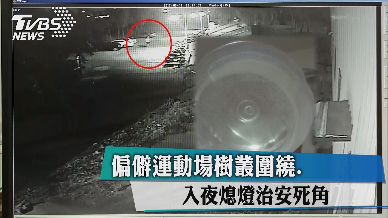 偏僻運動場樹叢圍繞　入夜熄燈治安死角