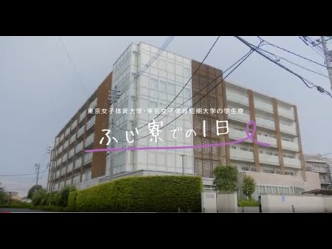 東京女子体育大学_学生寮（ ふじ寮）紹介