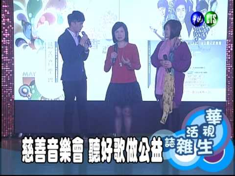 慈善音樂會 聽好歌做公益