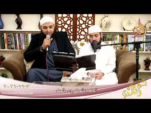  العشرة المبشرون بالجنة الزبير بن العوام  للشيخ محمد الصغير تاريخ 3-12-2021 