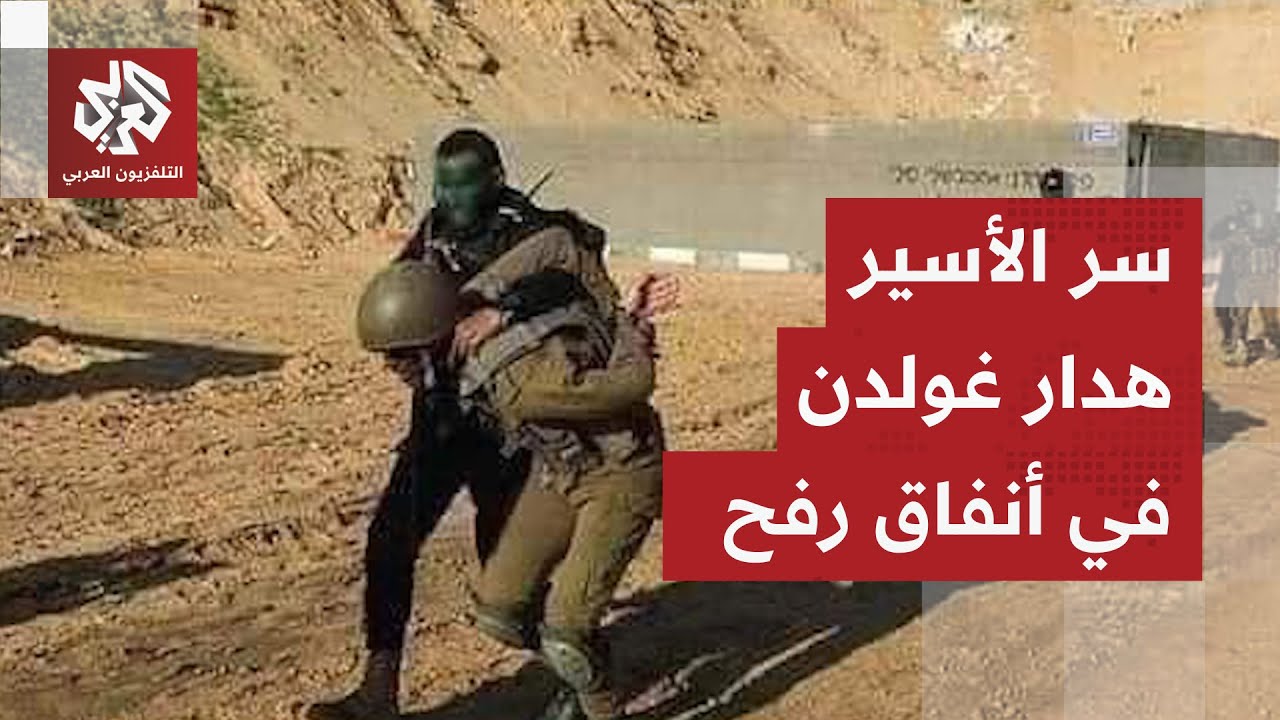 القسام تشيع مقاتليها الذين استخرجتهم مع جثة الأسير هدار غولدن وتكشف تفاصيل ت