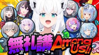 白上フブキ - 【AmongUS】＃無礼講アモアス で絶対にクルーになる白上フブキ(希望的観測)　【ホロライブ/白上フブキ】