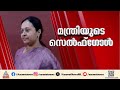 ആരോഗ്യ മന്ത്രിക്ക് പറ്റിയ അമളി യുഡിഎ