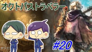 【オクトパストラベラー#20】美しいドット絵RPGを二人で実況していく！【OCTOPATH TRAVELER】