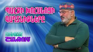 Հայ Խոհարարական ավանդույթների պահպանման ՀԿ նախագահ Սեդրակ Մամուլյան