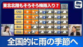 【週間天気】この先梅雨空が続く　北陸や東北も梅雨入りか