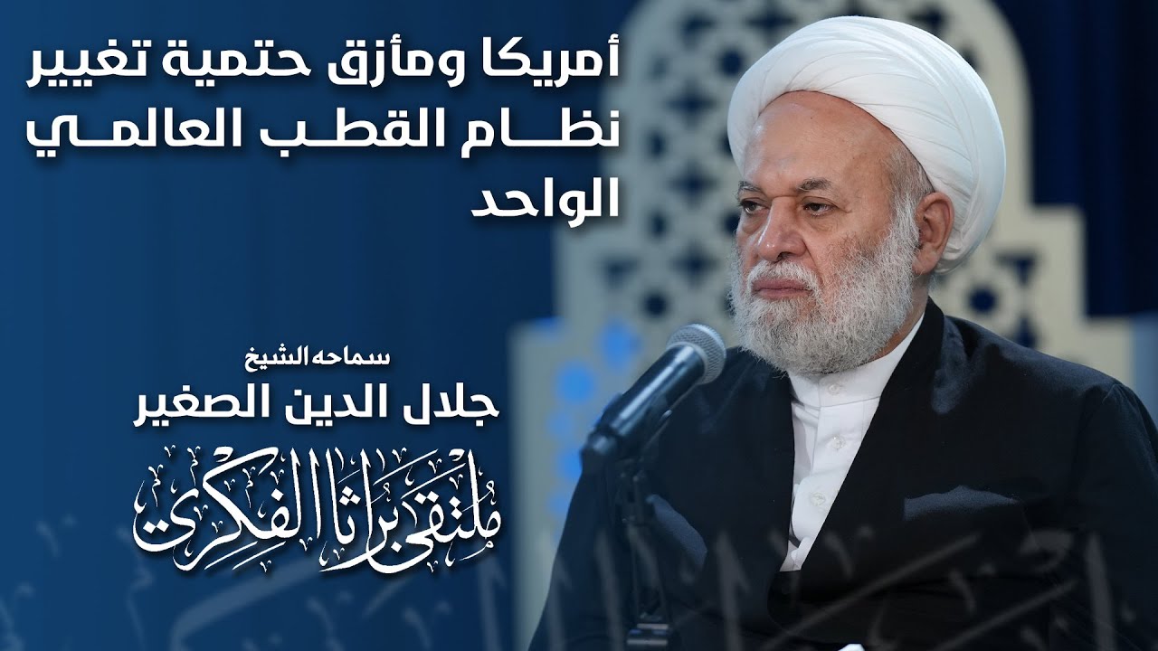 أمريكا ومأزق حتمية تغيير نظام القطب العالمي الواحد
