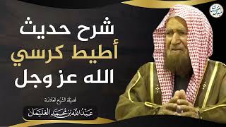 صورة شرح حديث أطيط كرسي الله عز وجل