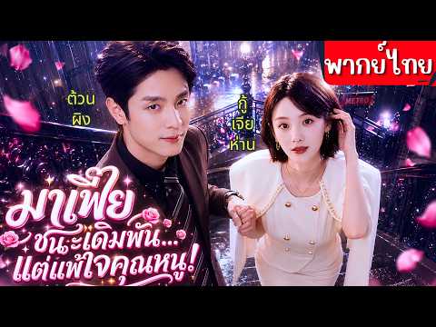 คุณหนูถูกแฟนเอาไปเป็นเดิมพันให้มาเฟีย!จากเกมธุรกิจสู่เกมเอาชนะใจเธอที่เขาต้องไม่แพ้ เธอก็ล็อคมงสุดๆ💞