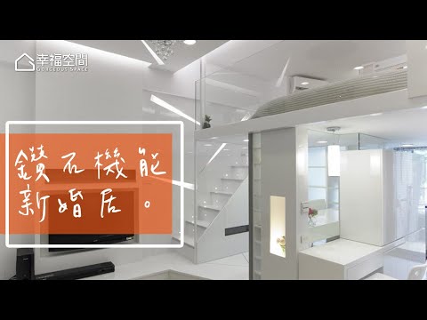 新婚小夫妻 7坪收納空間