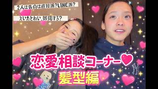 【メイク動画】恋愛相談しながら髪型を紹介します‼︎