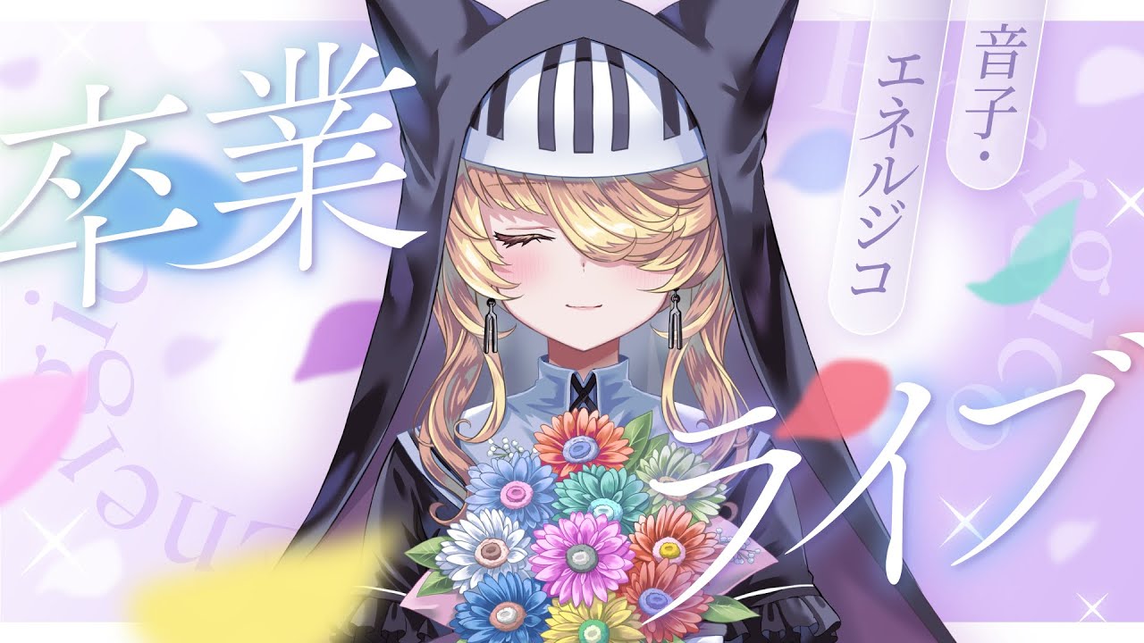 【卒業配信】ありがとうございました、音楽教師でした。【音子・エネルジコ/てらめたる学園】