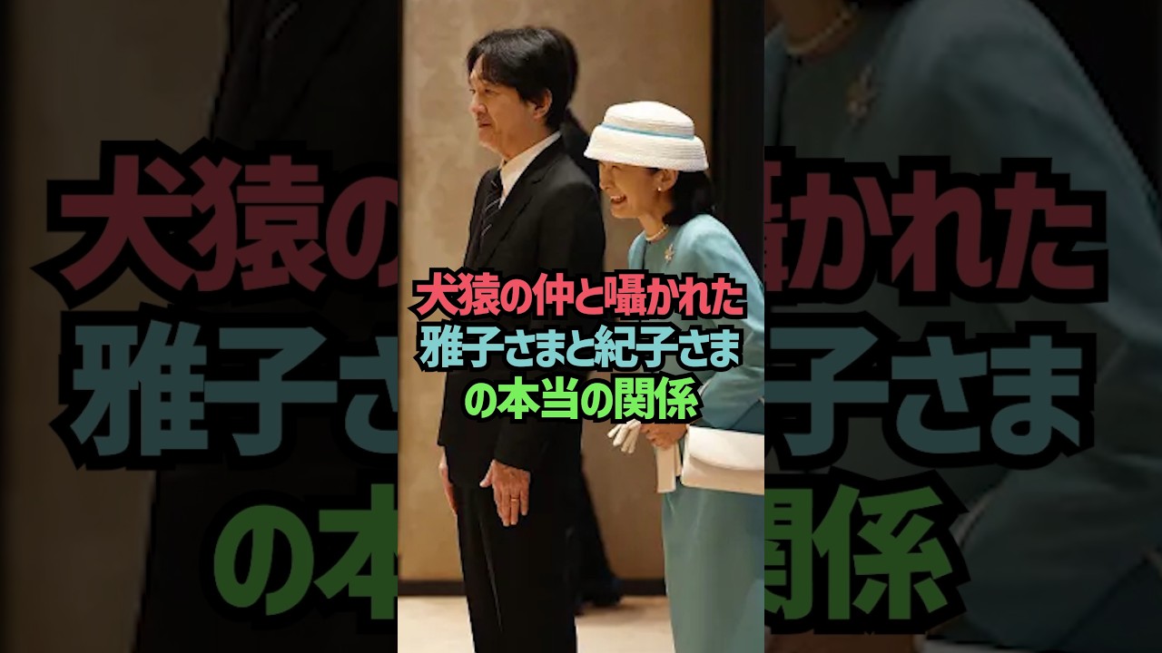 犬猿の仲と囁かれた雅子さまと紀子さまの本当の関係#shorts
