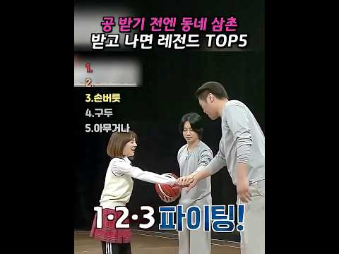공 하나 줬더니 본업 들킨 아저씨들 랭킹 TOP5 #스포츠예능 #레전드 #축구 #농구 #shorts #랭킹 #반전 #ㄷㄷ