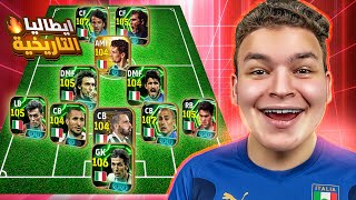 كونت اعظم تشكيله لمنتخب ايطاليا في التاريخ????اقوي دفاع في العالم ????????!! eFootball 2026