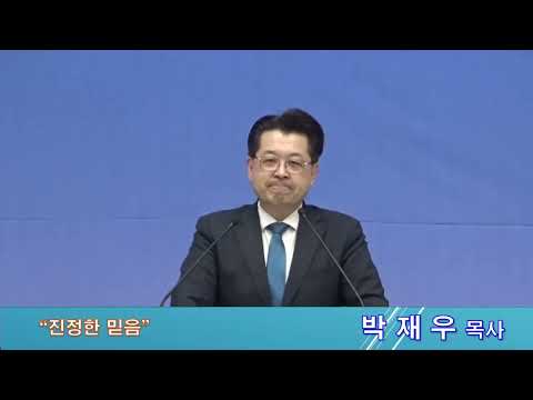 진정한 믿음