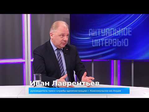 (8.04.2026) Актуальное интервью. Иван Лаврентьев о ремонте дорог в Комсомольске в 2026 году