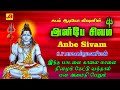 அன்பே சிவம் அன்பே சிவம் பாடல் Anbae Sivam Song Sub