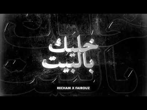 Recham X Fairouz- Khaleek Bilbait خليك بالبيت