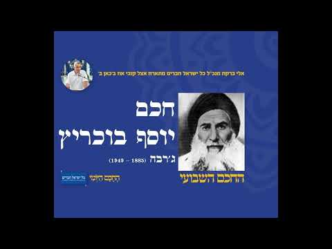 חכם יוסף בוכריץ 