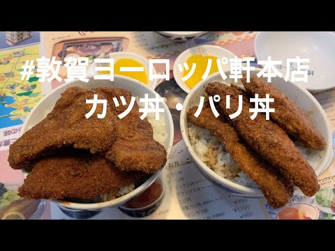 Fundado en 1939, ¡el cuenco para chuletas de #TsurugaEuropeken ha sido amado durante 82 años! También está Paridon