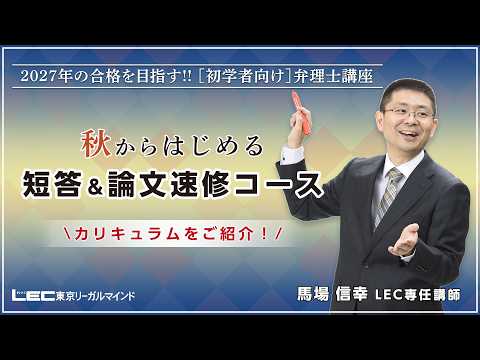 【ガイダンス動画】秋からはじめる　短答＆論文速修コース　カリキュラム紹介