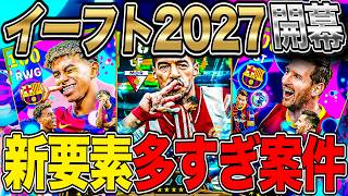 eFootball2027開幕だああああ!!!新要素多すぎじゃああああ!!!【eFootball2027】