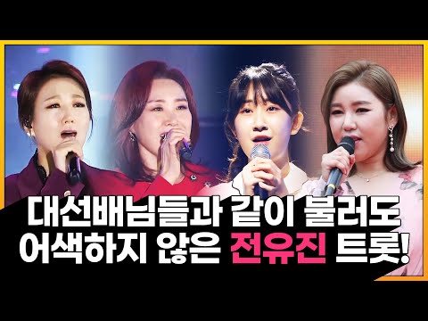 대 선배님들과 같이 트로트 불러도 전혀 어색하지 않는 전유진! 대 선배님들하고 트로트 한번 들어 볼까요 ¸송가인¸장윤정¸주현미¸전유진¸ 트로트무대