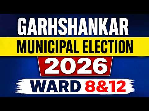 Garhshankar Municipal Elections: ਵਾਰਡ 8 ਤੇ 12 ਵਿੱਚ ਕਾਂਗਰਸ, BJP, AAP ਤੇ BSP ਉਮੀਦਵਾਰਾਂ ਵਿਚਾਲੇ ਤਿੱਖਾ ਮੁਕਾਬਲਾ