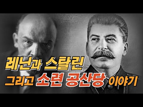 레닌과 스탈린, 그리고 소련 공산당? 그들의 이야기