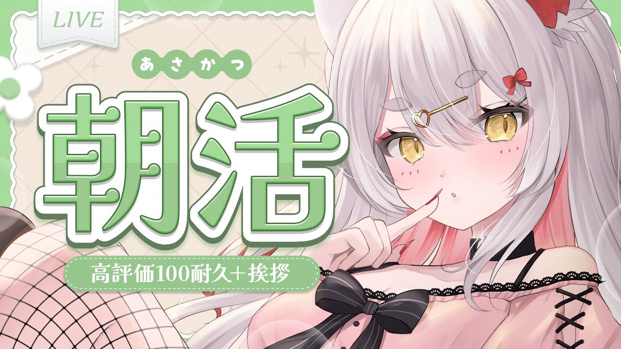 【 #朝活/ #雑談 】3/26(火)｜まったり朝の雑談ラジオ☕️｜高評価100耐久＋α【九娥つばき/エアプロ】 #shorts  #ライブ配信 #chatting