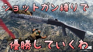 【COD:WARZONE】新作CODでショットガン縛りで優勝していくわ！