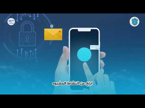 تجنب مشاركة المعلومات الشخصية أو المالية إلا إذا كنت متأكداً من الجهة التي تتواصل معها.