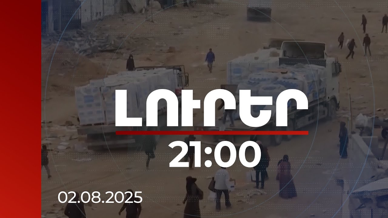 Լուրեր 21:00 | Գազայում քաղցն ու ծարավը՝ որպես «պատերազմի զենք». ՄԱԿ-ի ահազանգը | 02.08.2025