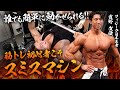 【筋肥大への近道】初心者こそ、フリーウェイトよりスミスマシンを使うべき理由。