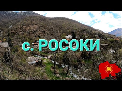 с. Росоки (Мијачија, Реканско) - v. Rosoki (Reka region)