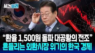 "환율 1,500원 돌파 대공황의 전조"... 흔들리는 외환시장 위기의 한국 경제 (유광훈 변호사) / 사건텔러