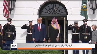 مراسم استقبال سمو #ولي_العهد الأمير محمد بن سلمان لدى وصوله إلى البيت الأبيض