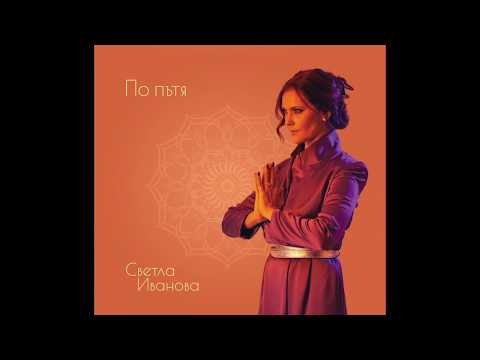 Лале ли си, зюмбюл ли си, гюл ли си (песен-релаксация) / relaxation