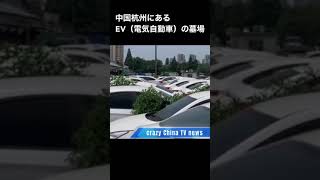 杭州に大量の電気自動車の投棄が（EVの墓場）【2021.9.26 cCTV news】#shorts #今夜の中国ニュース