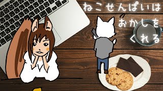 【ほのぼのアニメ】ねこせんぱいはおかしをくれる（ねこせんぱいのはなしシリーズ）