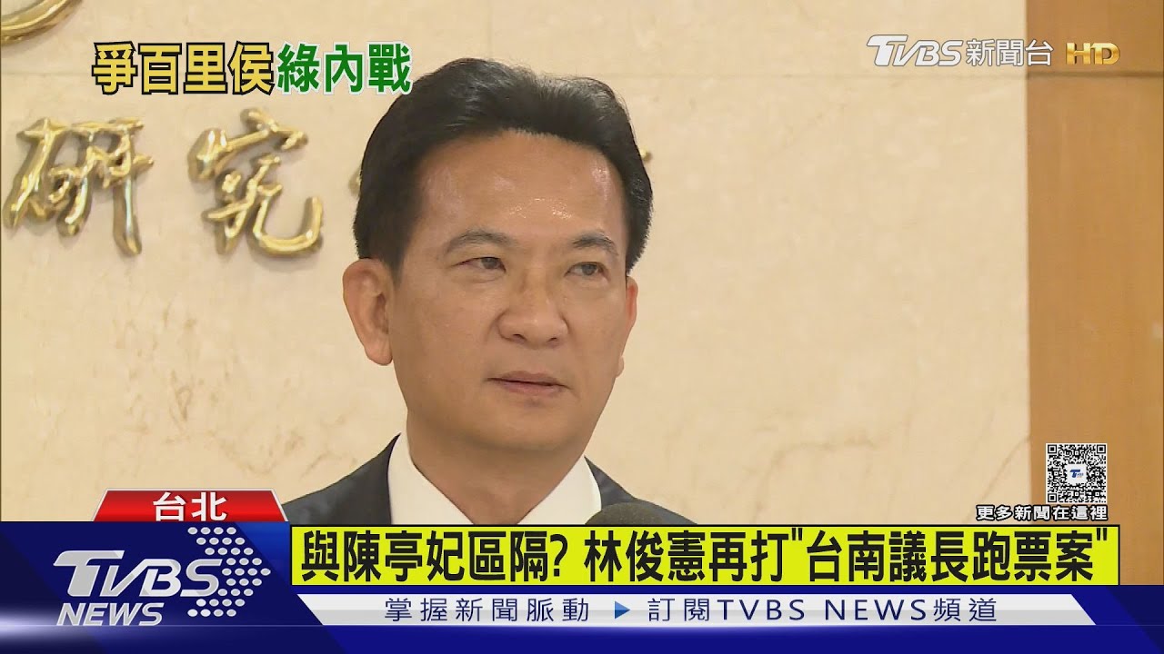 陳亭妃告御狀遭拒　總統：林俊憲不在先別談　王世堅隔空送暖