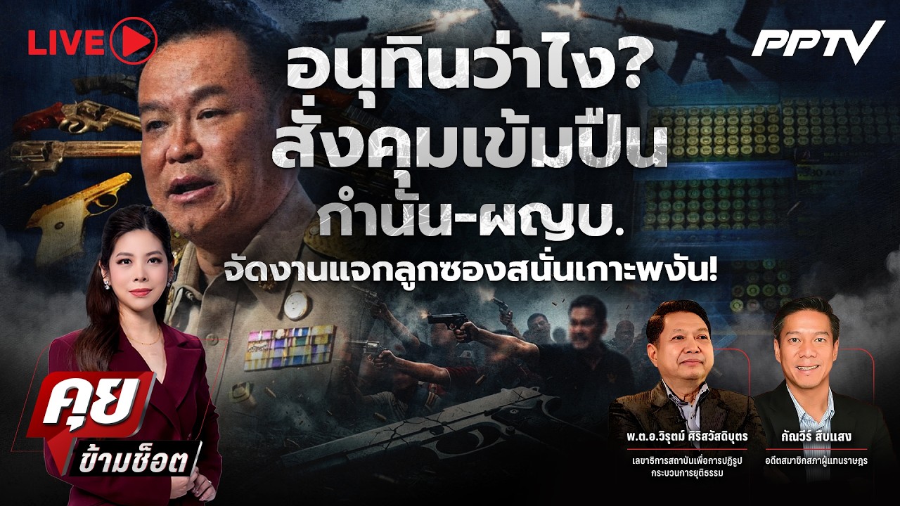 🔴LIVE คุยข้ามช็อต | อนุทินว่าไง? สั่งคุมเข้มปืน กำนัน-?